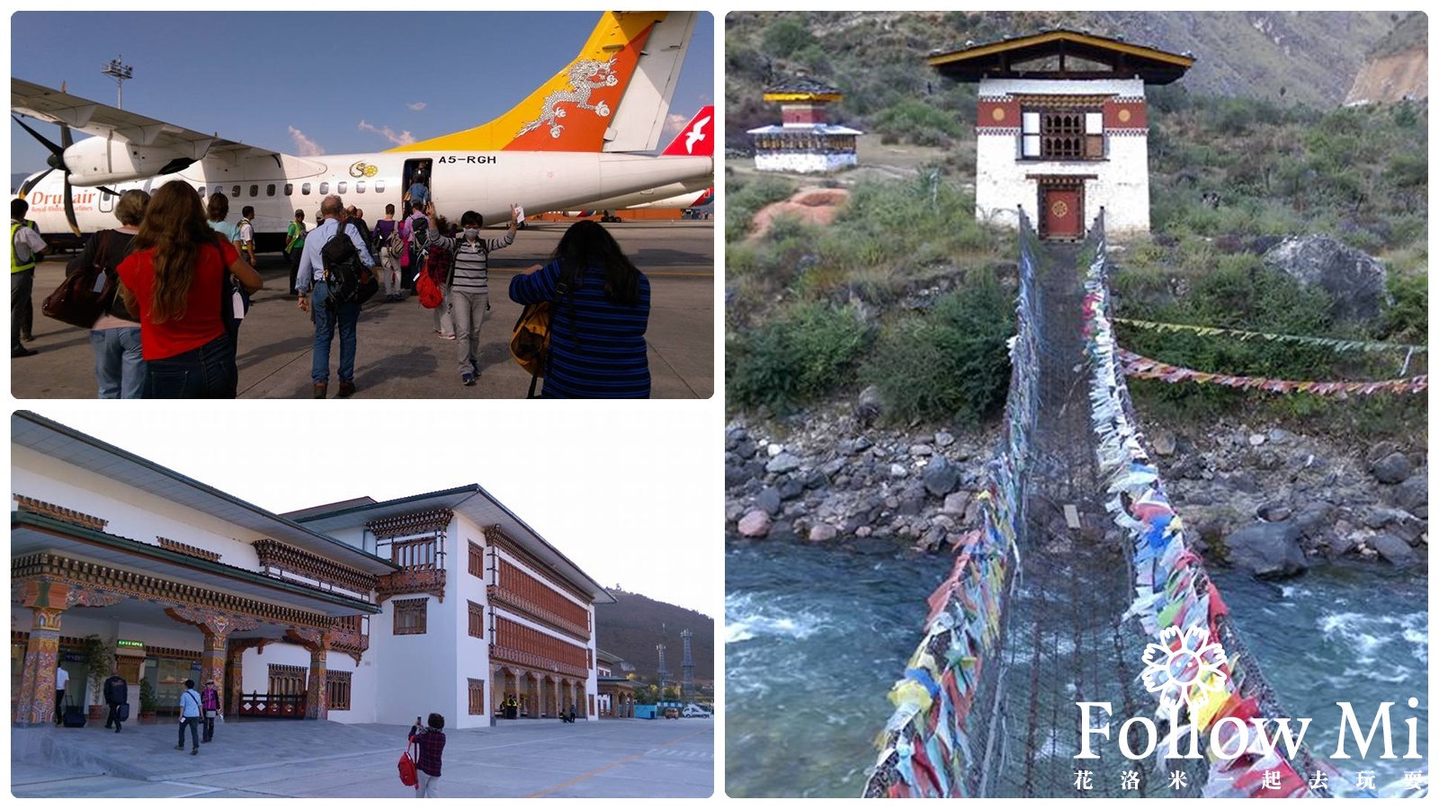 不丹機場,不丹皇家航空,不丹自由行