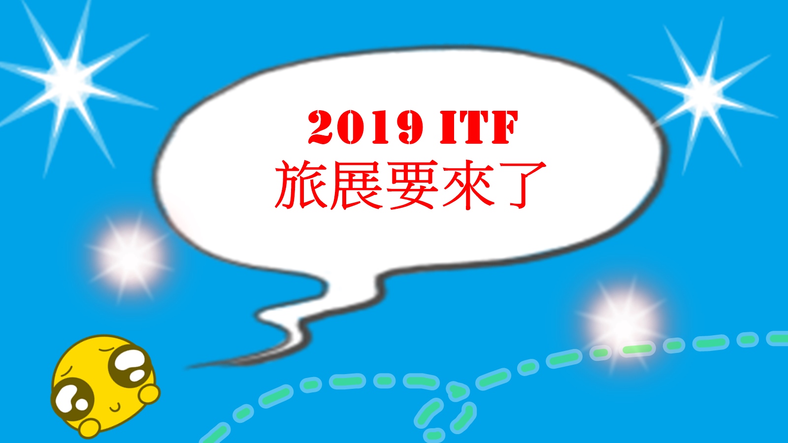2019台北國際旅展,2019線上旅展,itf,台北國際旅展,線上旅展