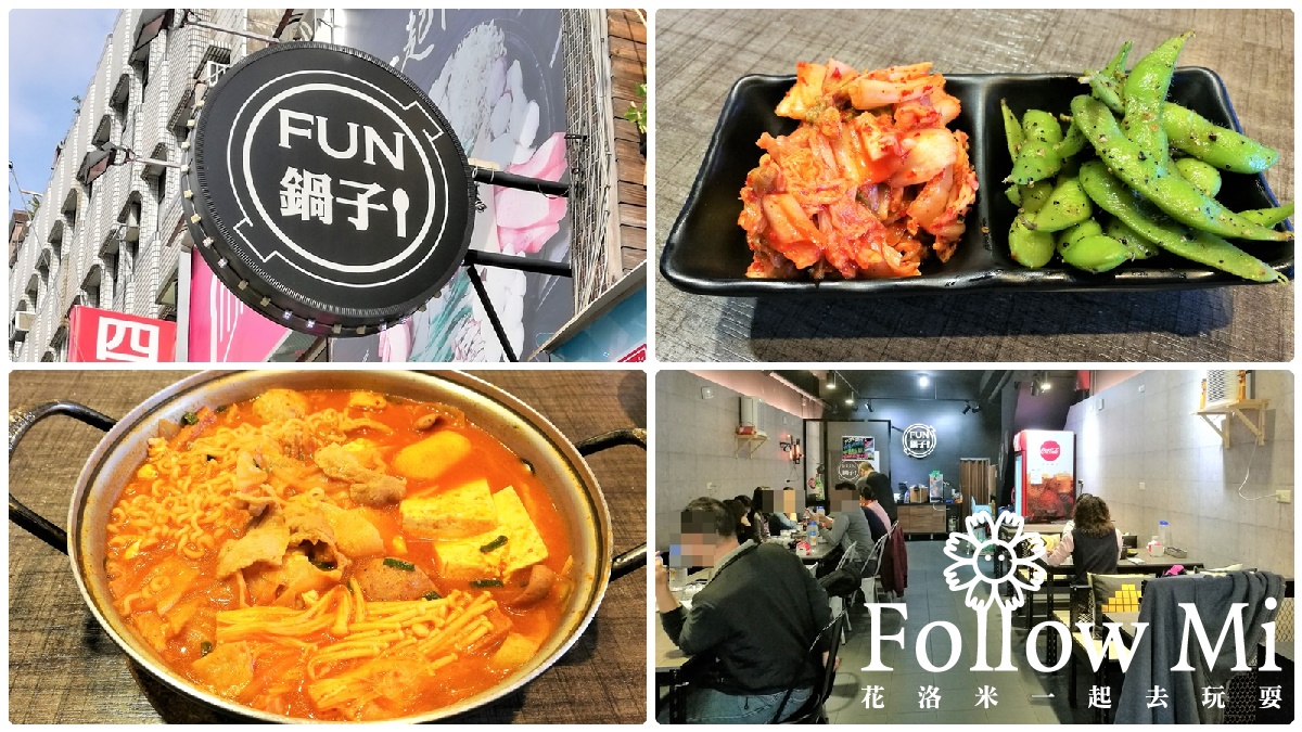fun鍋子,北新路,大坪林站,新北美食,新店區,韓式料理