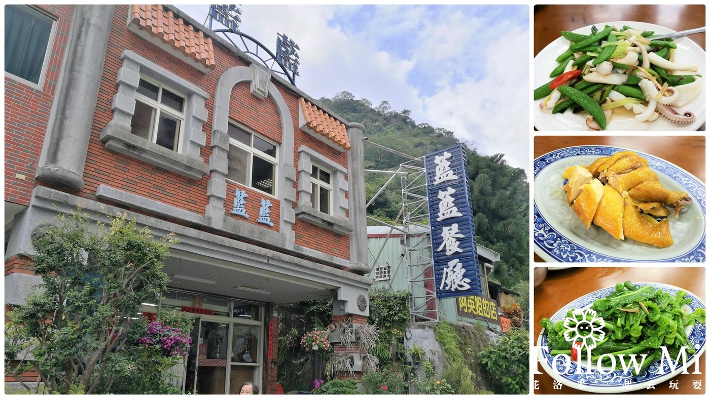 太魯閣美食,秀林鄉,花蓮美食,藍藍餐廳