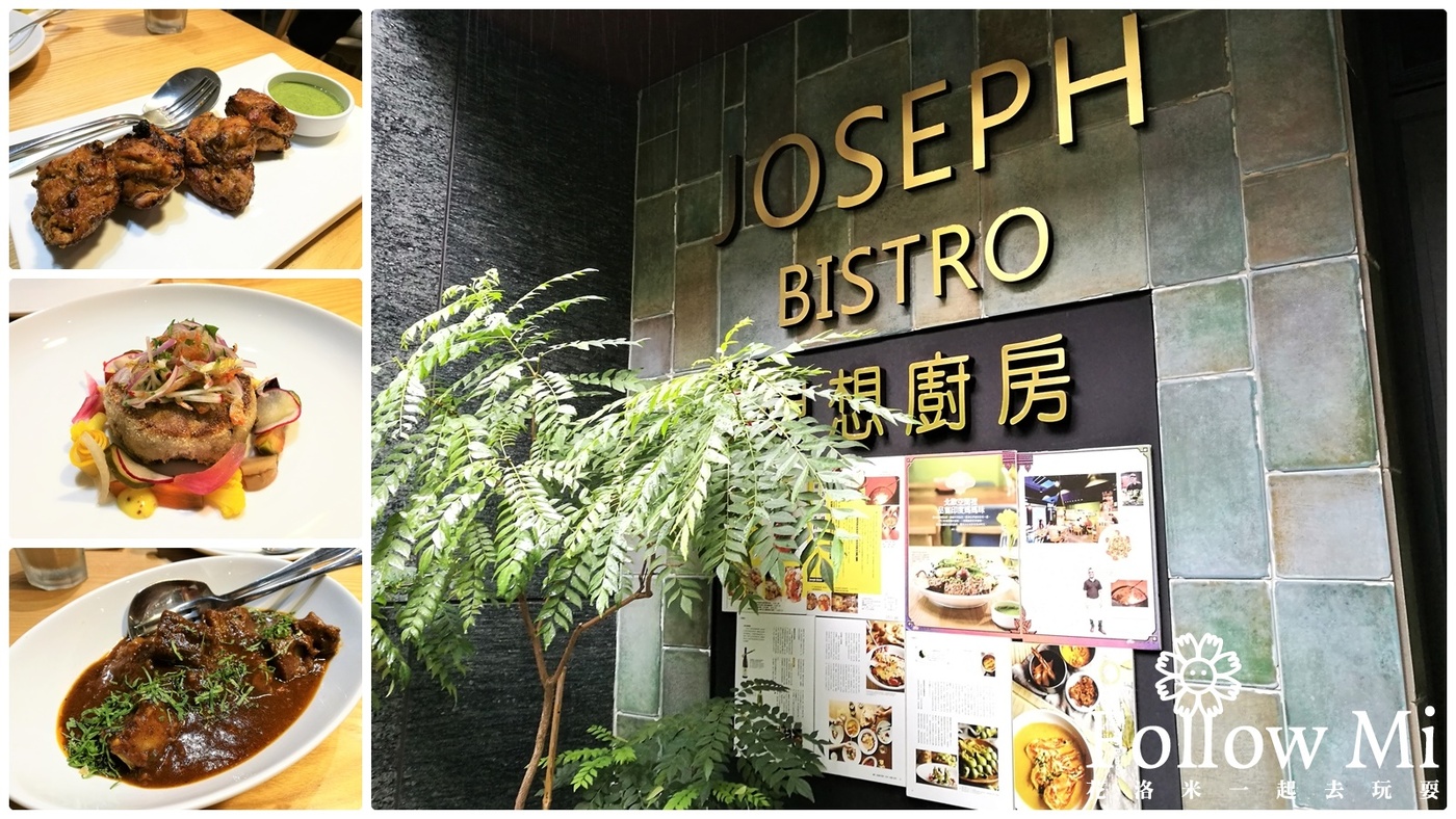 joseph bistro,中山區,印度料理,台北美食,想想廚房,松江南京站