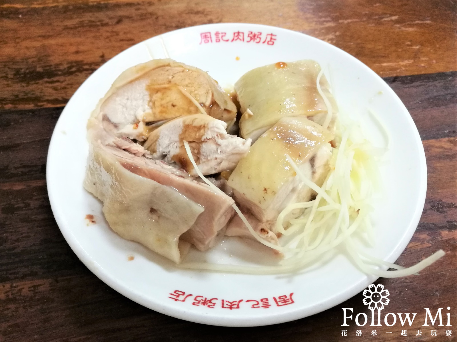 台北美食,周記肉粥,萬華區,龍山寺站