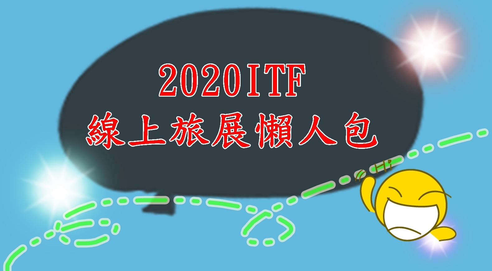 2020ITF,2020ITF線上旅展,itf