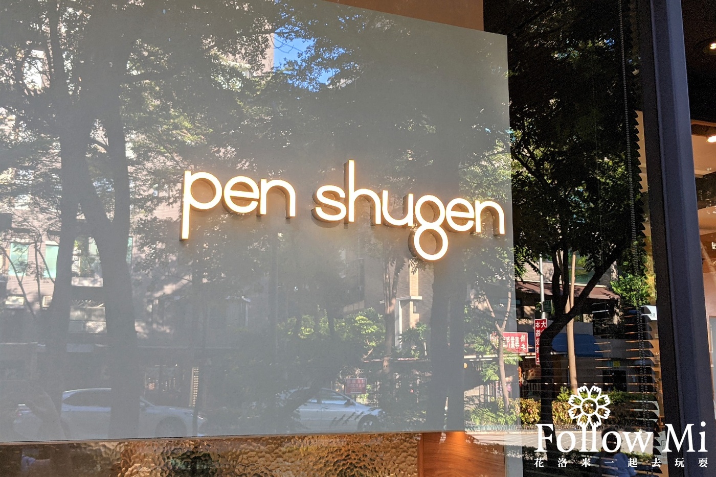 Pen Shugen,台北景點,大安區,東區暖男