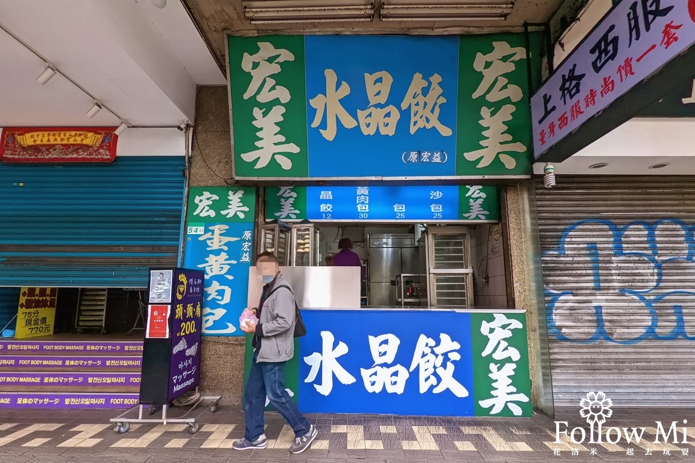 台北美食,宏美水晶餃,西門站