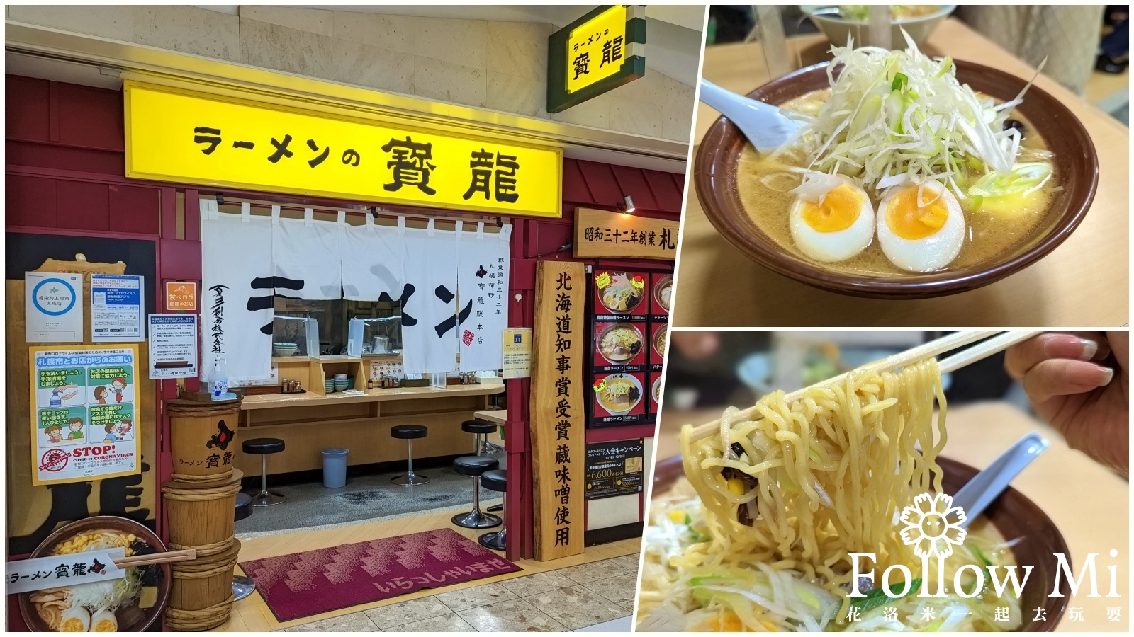 延伸閱讀：北海道札幌美食推薦 寶龍拉麵 開業超過60年米其林指南推薦味增拉麵