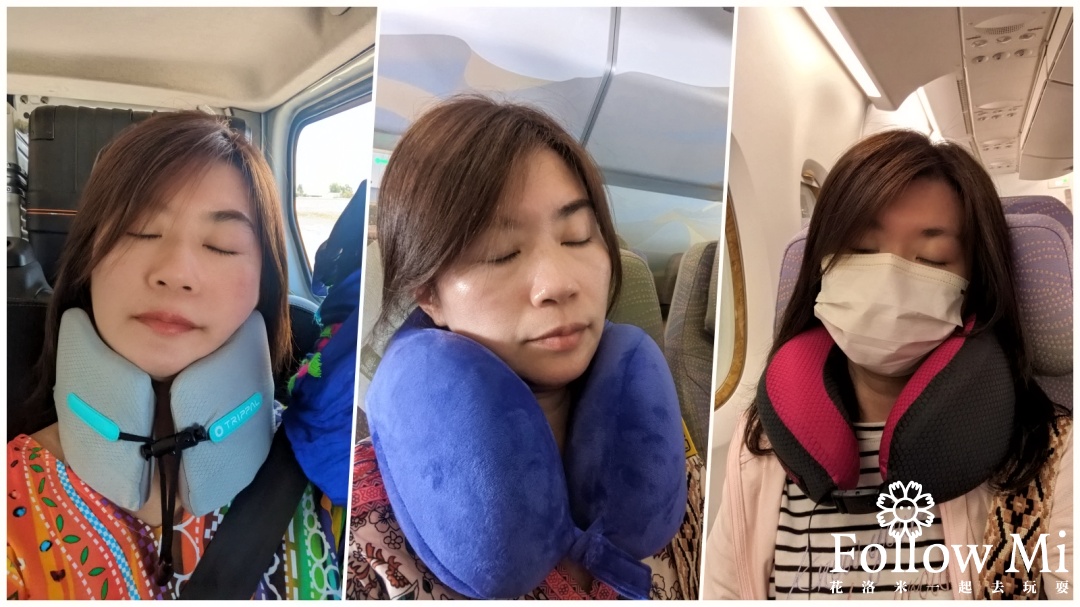 頸枕推薦 長途旅行搭車搭飛機 各家頸枕優缺點比較一次整理給你